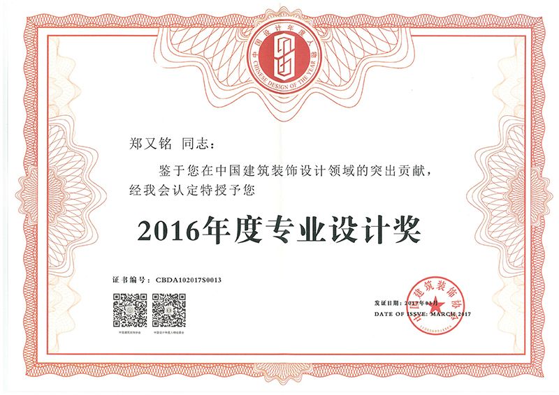 2016‧中國建築裝飾協會-年度專業設計奬