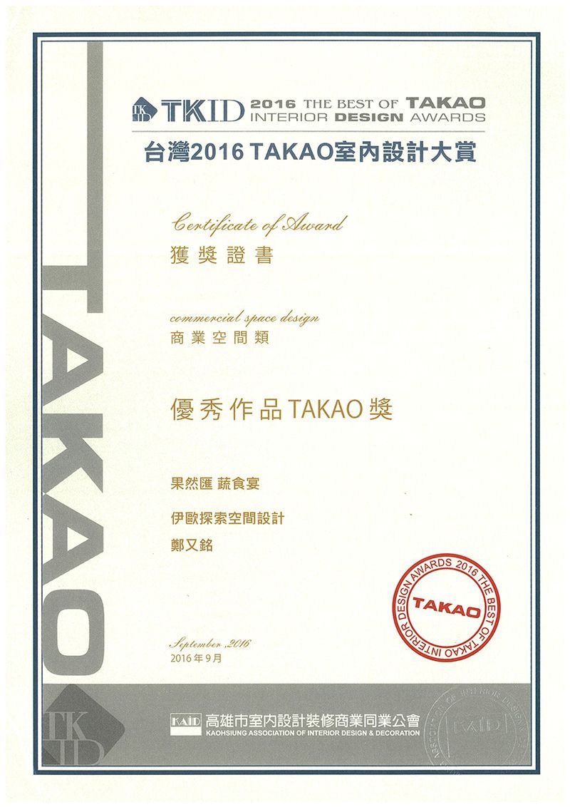 2016‧TAKAO室內設計大賞-商業空間類優秀作品TAKAO獎